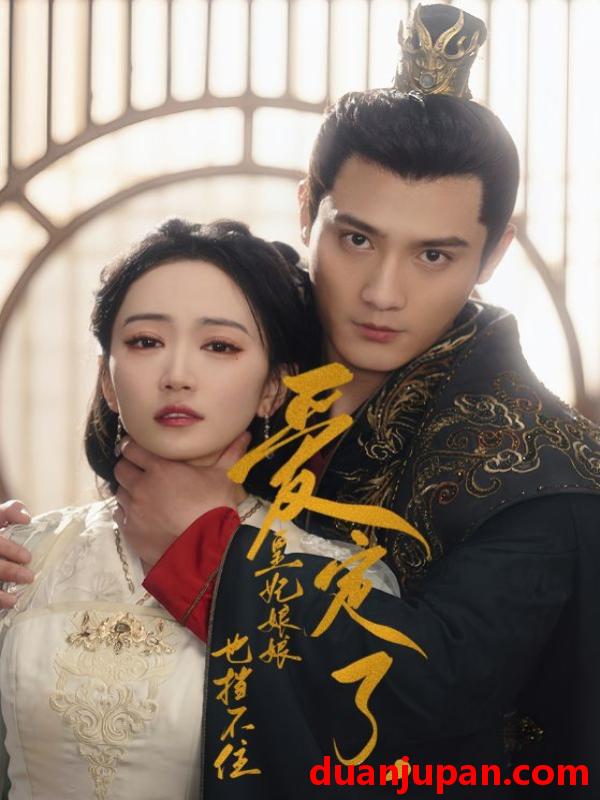 短剧 短剧 爱定了，皇妃娘娘也挡不住（72集） 