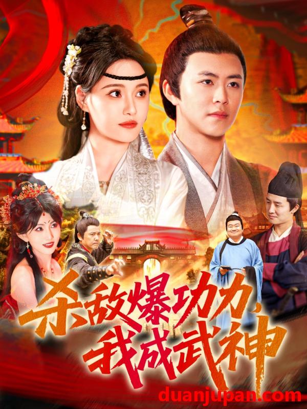短剧 短剧 杀敌爆功力，我成武神（92集）王依海/宋亚娟/汪新玲