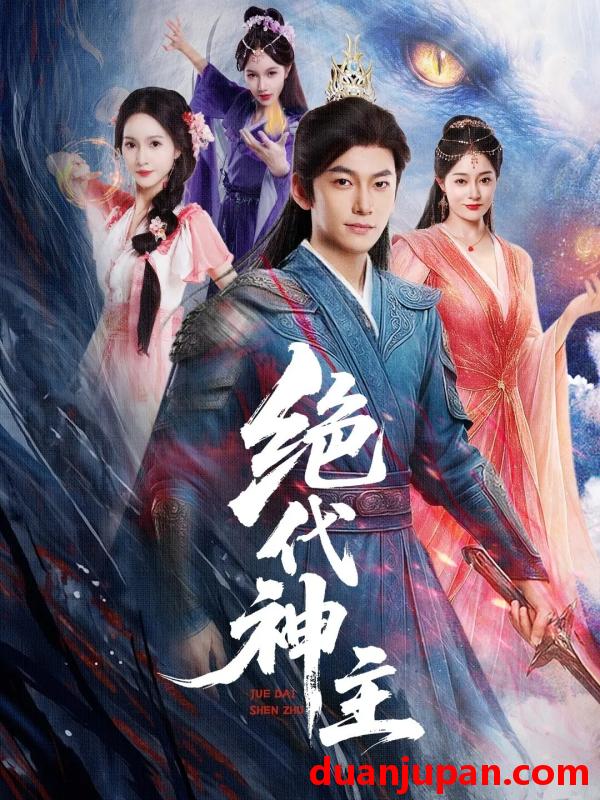 短剧 短剧 绝代神主（69集）王格格/朱碧漪（朱昕瑶）/蔡子菱