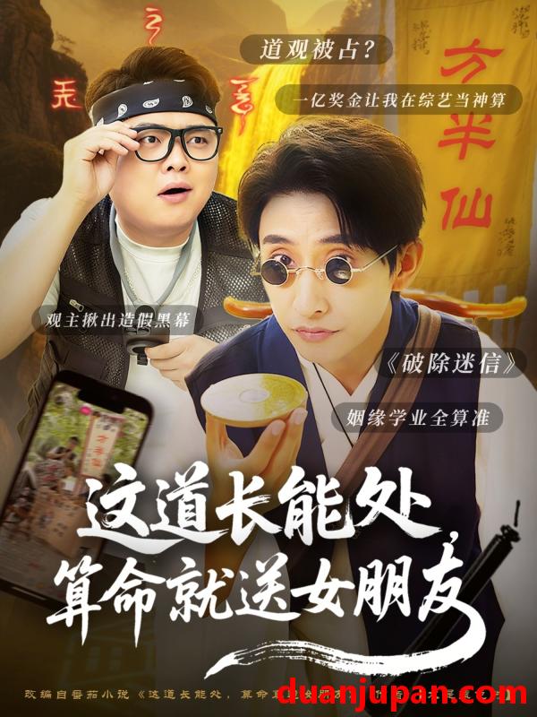 短剧 短剧 这道长能处，算命就送女朋友（80集）潘悦铭