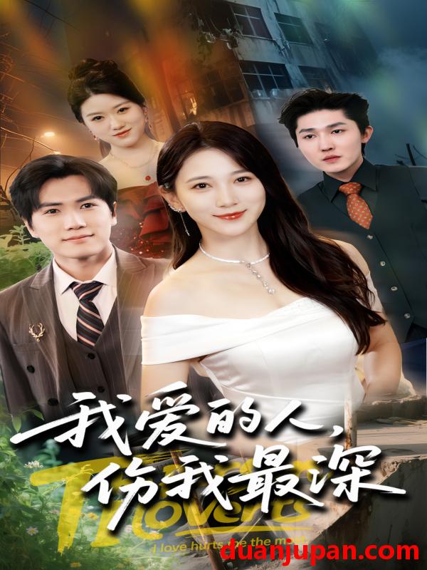 短剧 短剧 我爱的人伤我最深（66集）晓杨/高明君