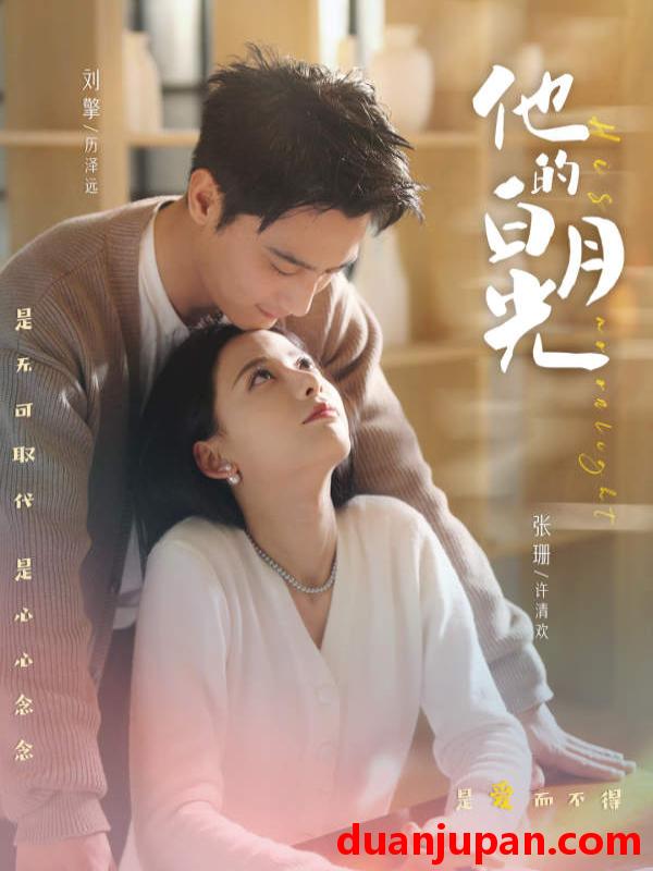 短剧 短剧 他的白月光（80集）刘擎 