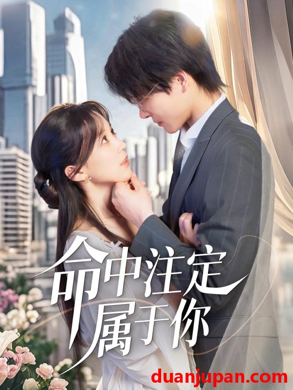 短剧 短剧 命中注定属于你（70集）李彬航/唐之裴