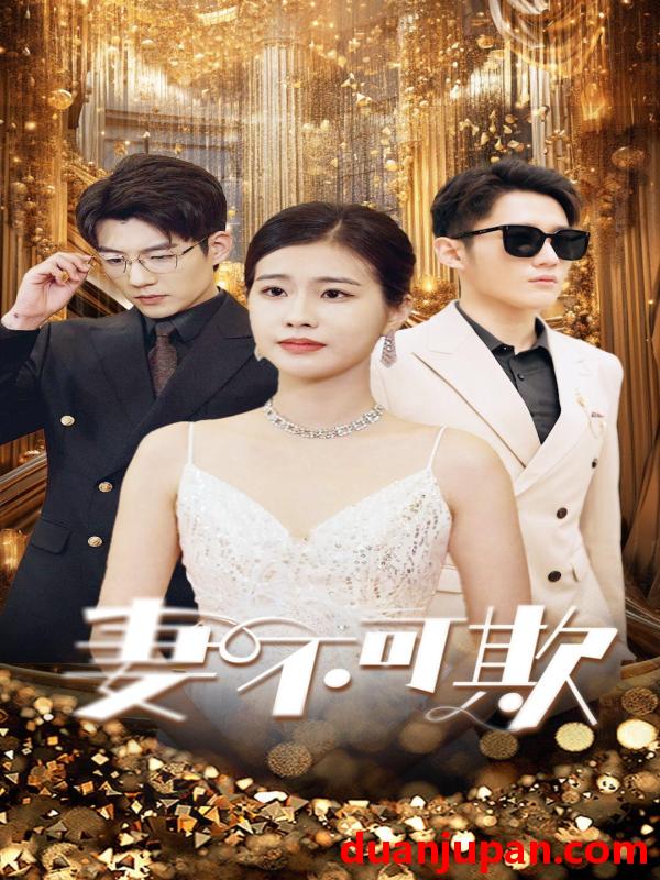 短剧 短剧 妻无可欺（85集） 