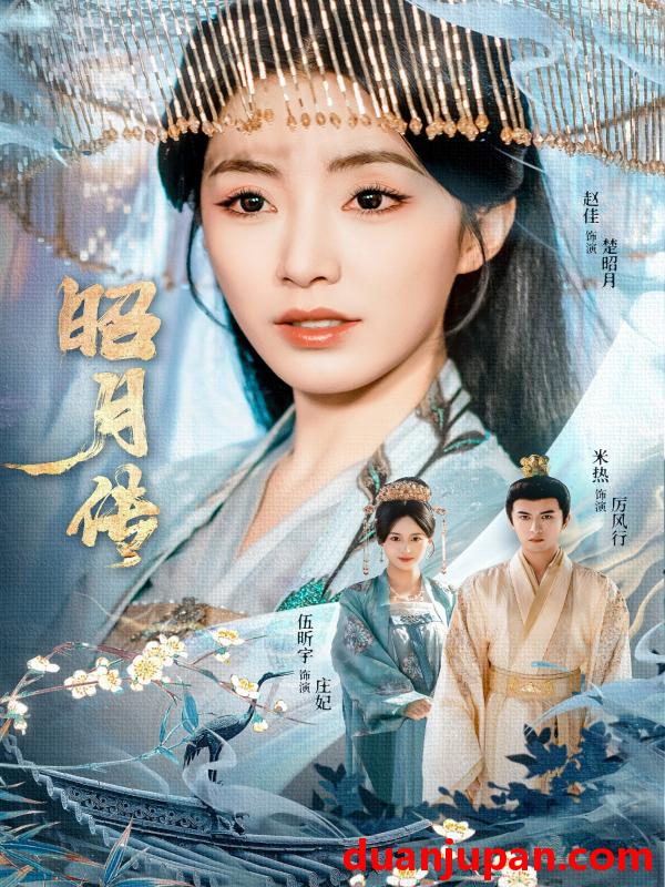 短剧 短剧 昭月传（79集）赵佳/米热/伍昕宇
