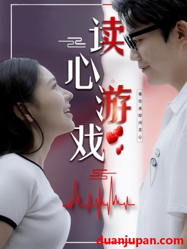 短剧 短剧 读心游戏（100集） 