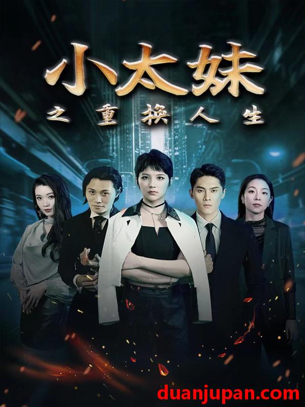 短剧 短剧 小太妹之重换人生（80集） 
