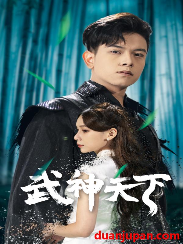 短剧 短剧 武神天下（94集） 