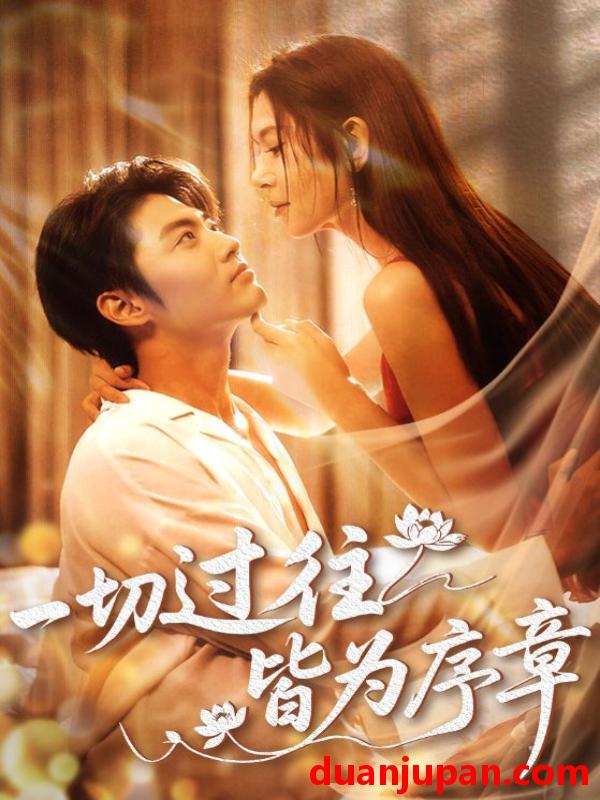 短剧 短剧 一切过往皆为序章（68集）李桉淇/李澳雯
