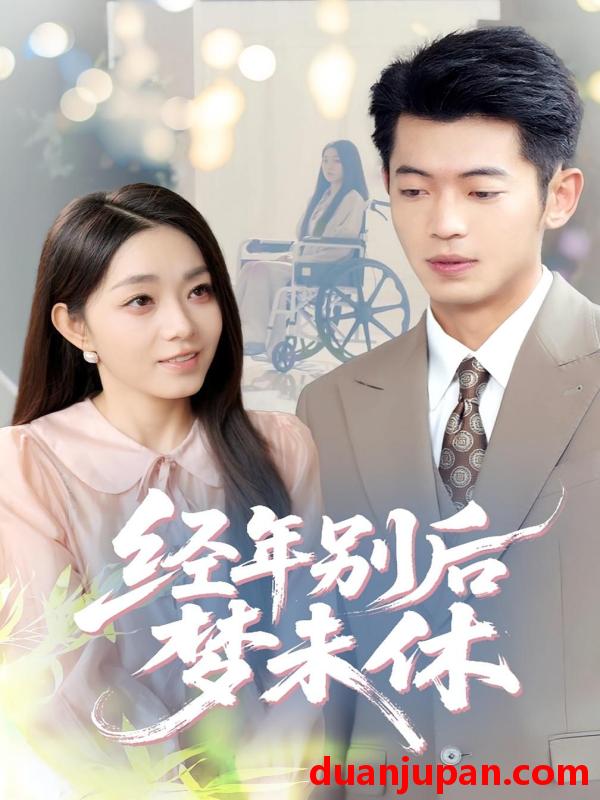 短剧 短剧 经年别后梦未休（85集）李泉成/李冰冰
