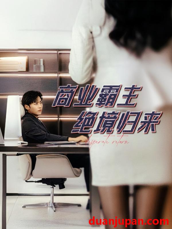短剧 短剧 商业霸主绝境归来（60集）子涵 