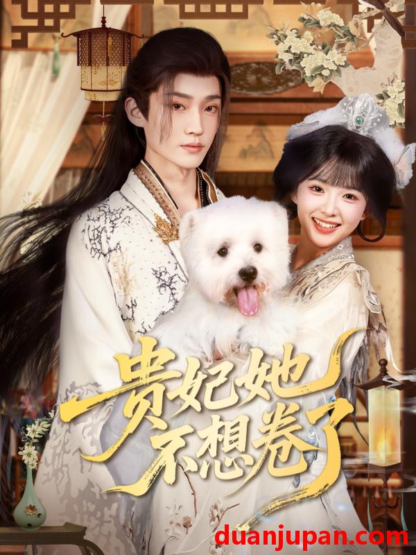 短剧 短剧 贵妃她不想卷了（60集）李沛洋/吴滕莉