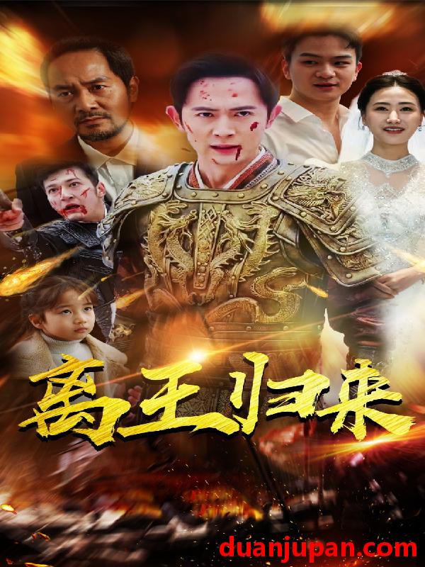 短剧 短剧 离王归来（97集） 