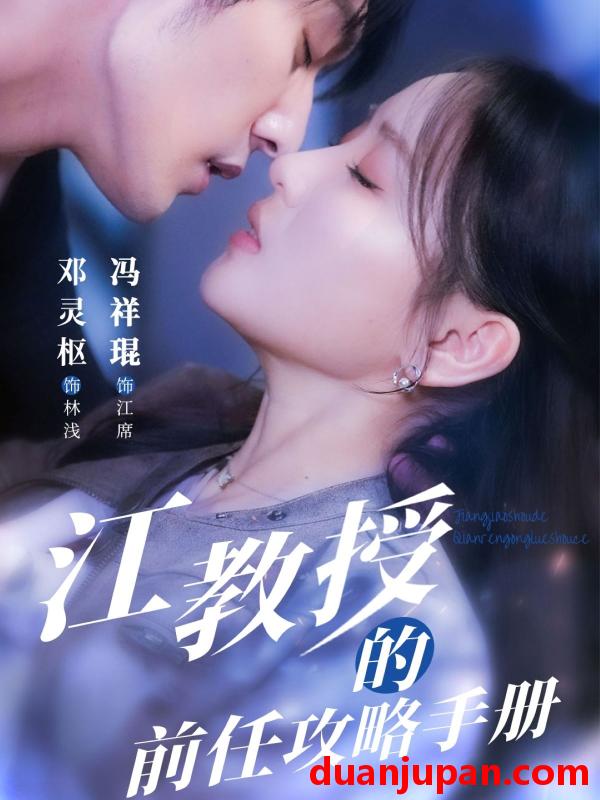 短剧 短剧 江教授的前任攻略手册（70集）邓灵枢/贺颖怡