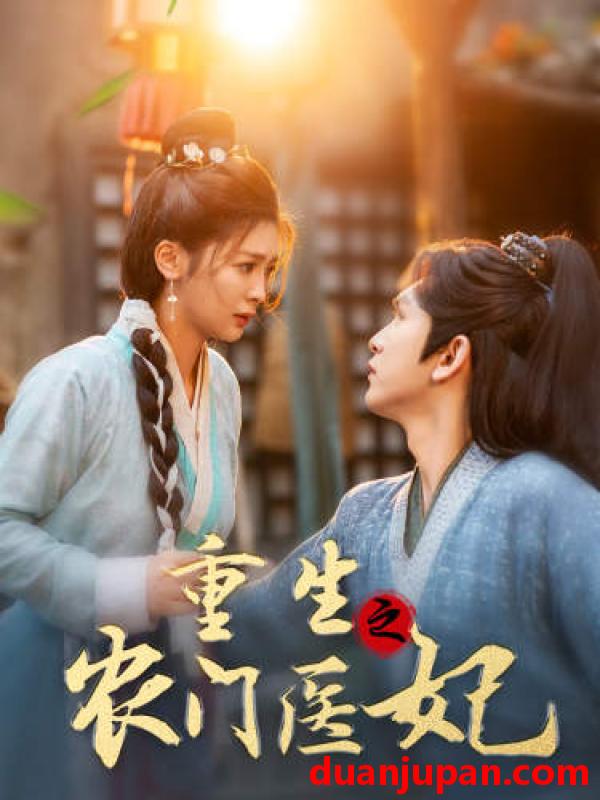 短剧 短剧 重生之农门医妃（58集）钟熙 