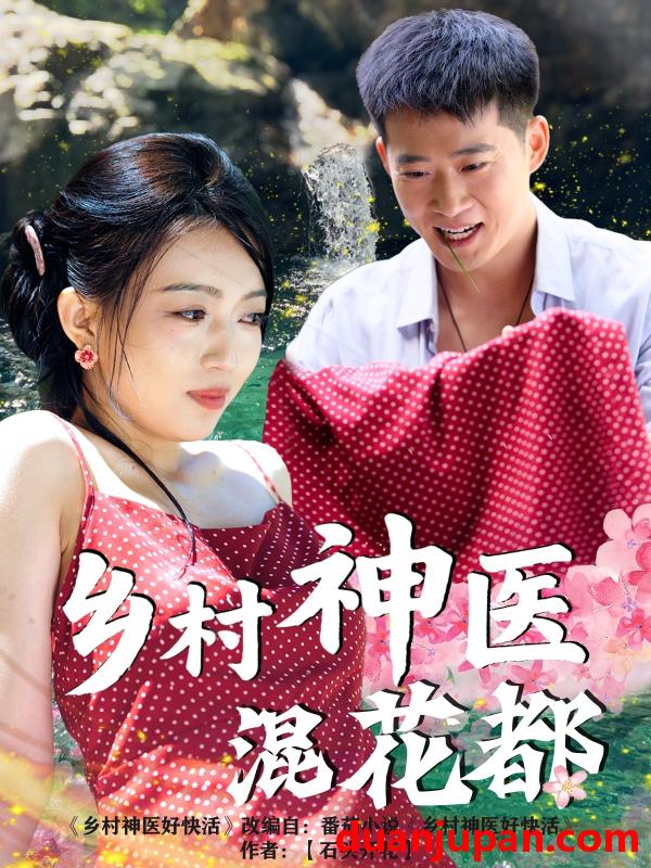 短剧 短剧 乡村神医混花都（82集）
