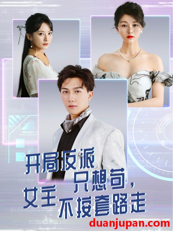 短剧 短剧 开局反派只想苟女主不按套路走（51集）尚雨茜/宋宇博