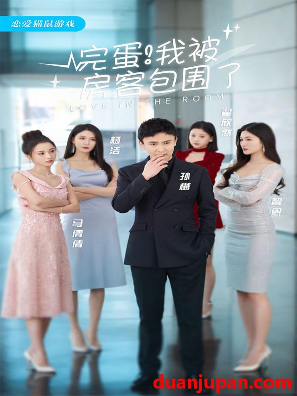 短剧 短剧 完蛋！我被房客包围了(站住，房东你别跑)（96集）孙樾 杨洁 