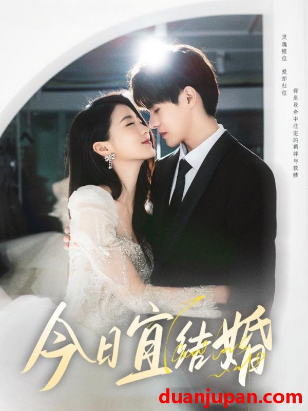 短剧 短剧 今日宜结婚（80集）何德瑞/李星瑶