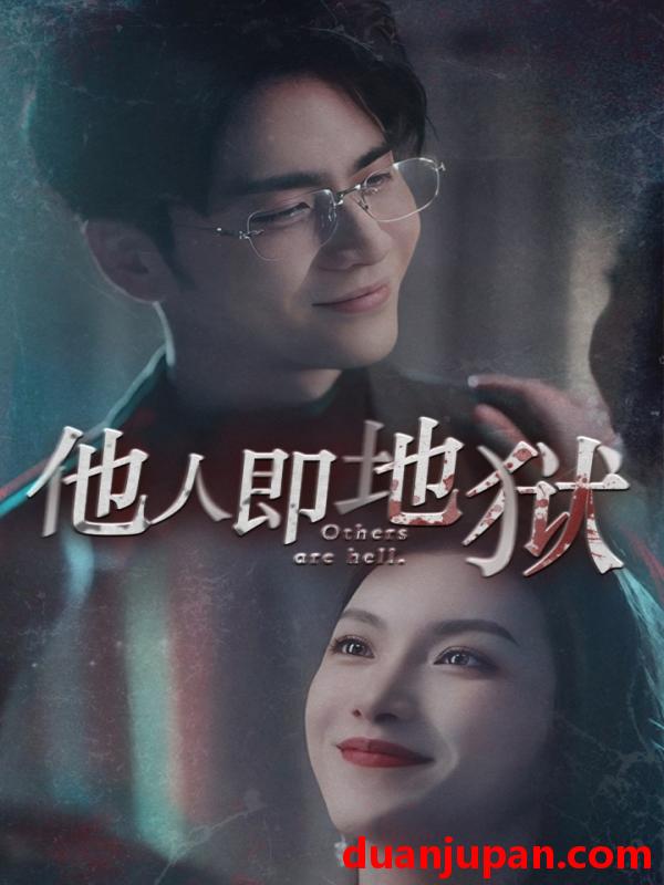 短剧 短剧 他人即地狱（60集）王奕然/卢C鹿鹿 
