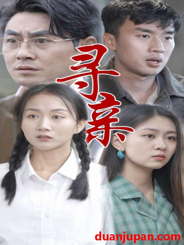 短剧 短剧 寻亲（35集） 