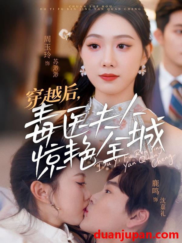 短剧 短剧 穿越后，毒医夫人惊艳全城（69集）鹿鸣/周玉玲