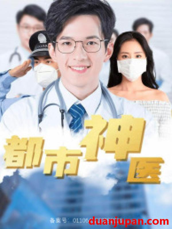 短剧 短剧 都市神医（68集）高蕊 