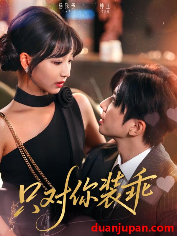 短剧 短剧 只对你装乖（80集）钟正/杨殊予