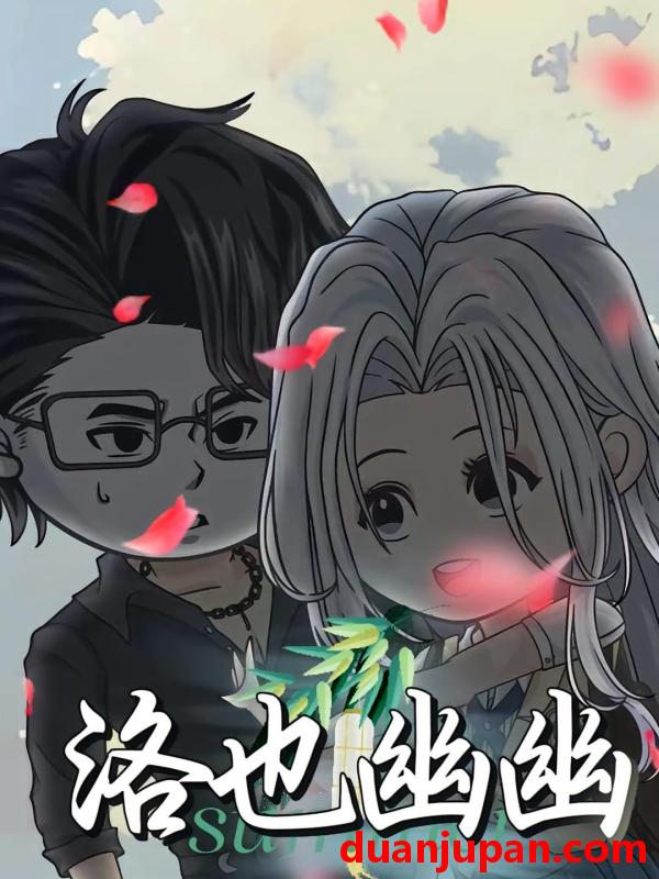 短剧 短剧 洛也幽幽（24集）动漫