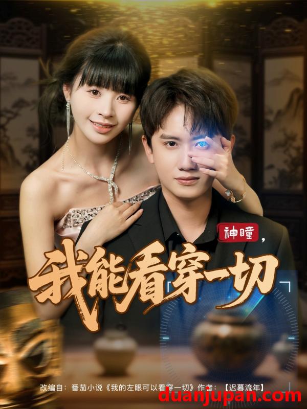 短剧 短剧 神瞳我能看穿一切（101集）王冠彭/卢巧