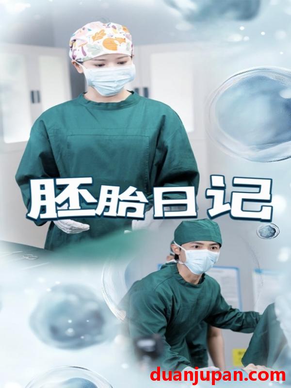 短剧 短剧 胚胎日记/孕爱实验室（54集）马倩倩/沈国洋