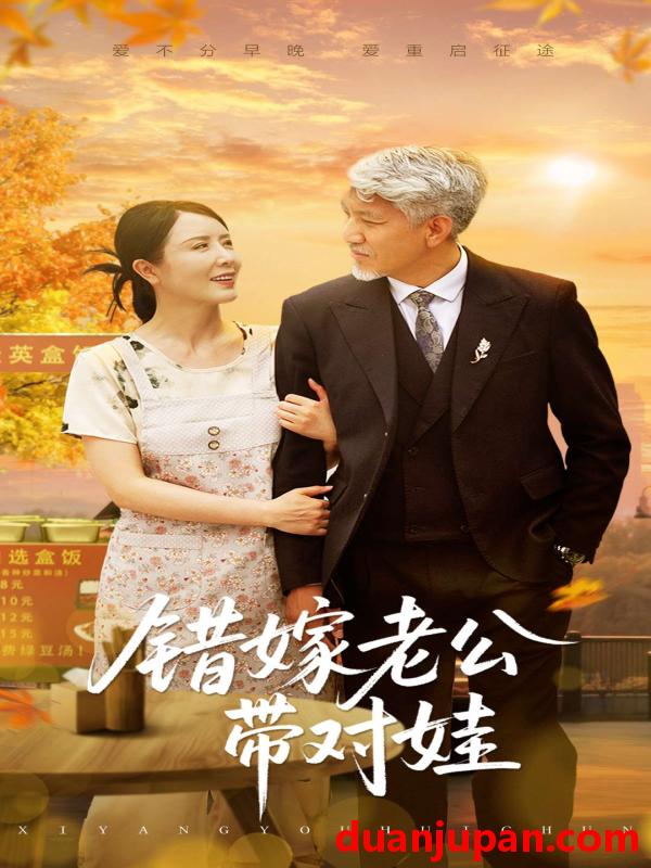 短剧 短剧 错嫁老公带对娃（71集）刘阜新/刘美希