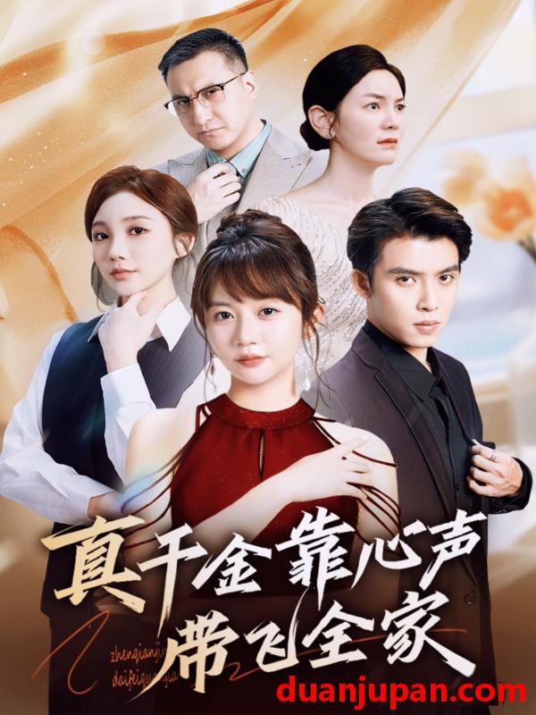 短剧 短剧 真千金靠心声带飞全家（ 69集）王阡惠/王子双
