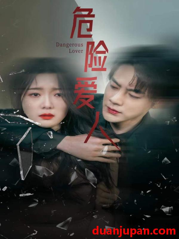 短剧 短剧 危险爱人（77集） 