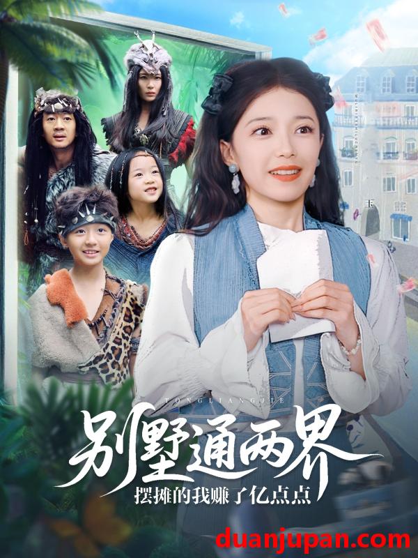 短剧 短剧 别墅通两界摆摊的我赚了亿点点（80集）乌日力嘎