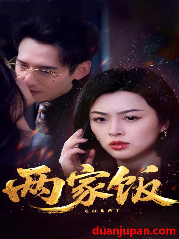 短剧 短剧 两家饭（47集）杨晨/余薇薇