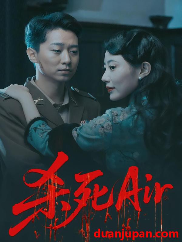 短剧 短剧 杀死Air（91集）