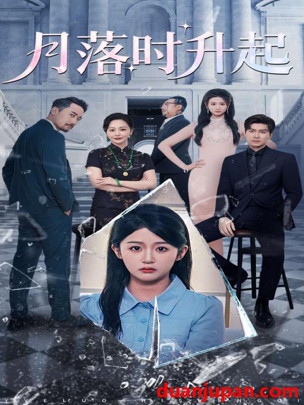 短剧 短剧 月落时升起（100集）詹钰琳/王以诺