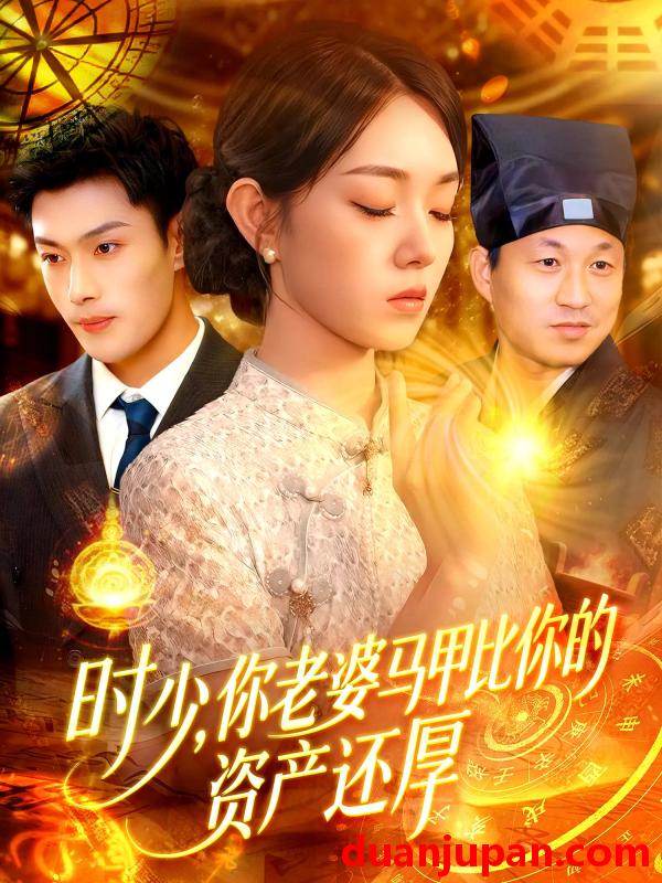 短剧 短剧 时少你老婆马甲比你的资产还厚（108集）张培宝/李冰冰