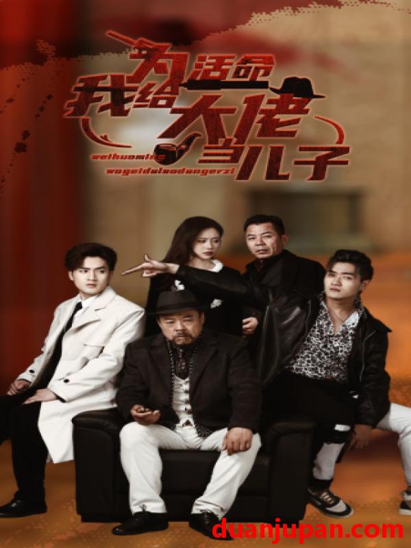 短剧 短剧 为活命我给大佬当儿子（103集）方璇 