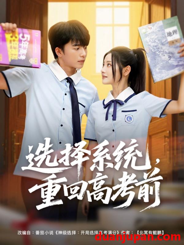 短剧 短剧 选择系统，重回高考前（80集）委佳宇/白素素