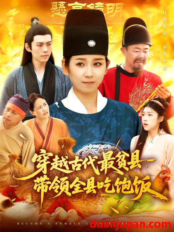 短剧 短剧 穿越古代最贫县带领全县吃饱饭（110集）于航/曲笑孝