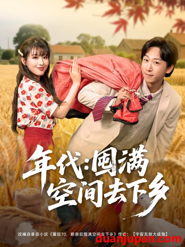 短剧 短剧 年代囤满空间去下乡（69集）李星辰/啾啾