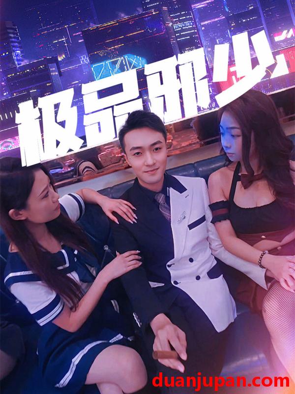 短剧 短剧 极品邪少（101集） 