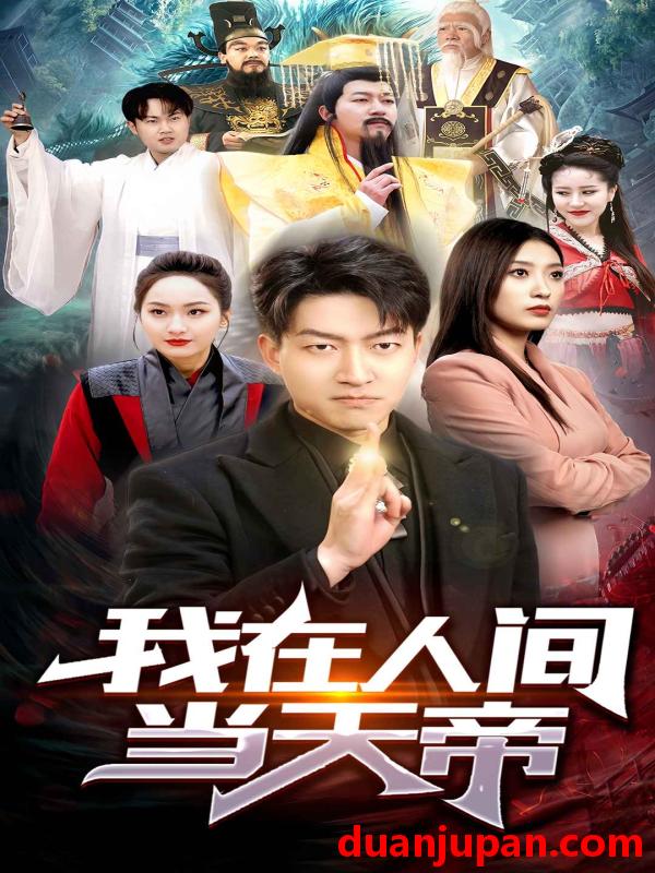 短剧 短剧 我在人间当天帝（80集） 