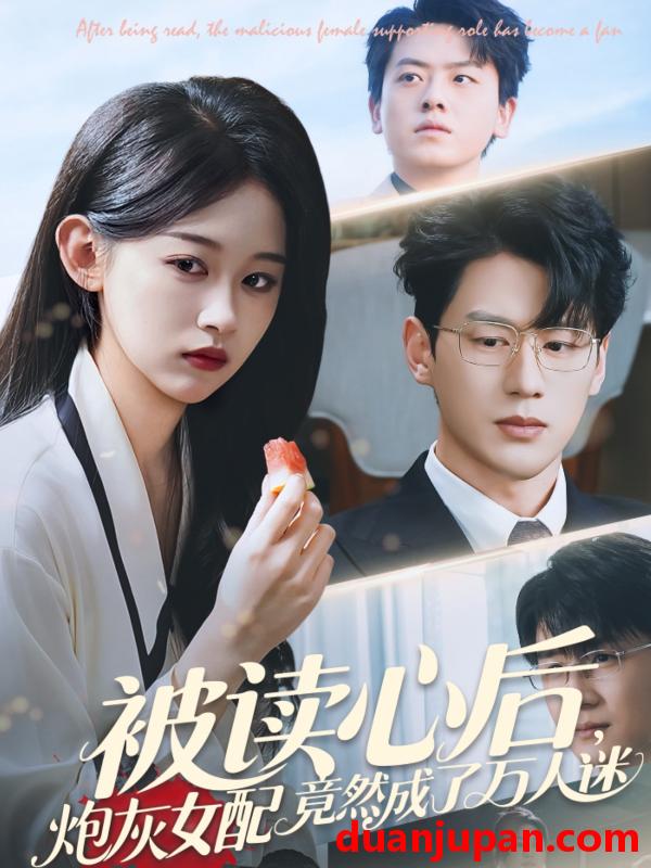 短剧 短剧 被读心后炮灰女配竟然成了万人迷（72集）刘蓝鸽/陈景赫