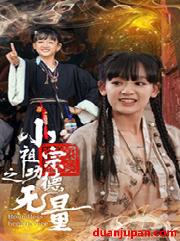 短剧 短剧 小祖宗之功德无量（65集） 