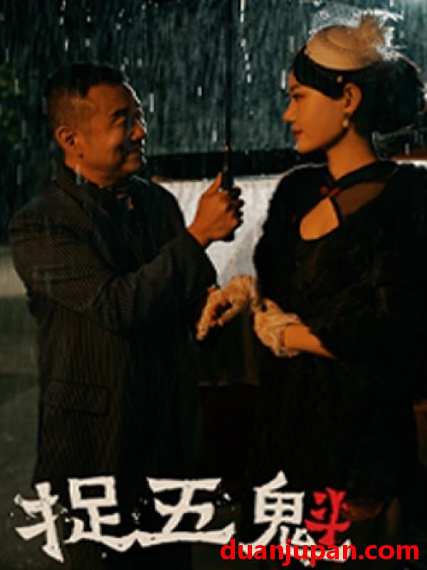 短剧 短剧 捉五魁（74集）穆青 