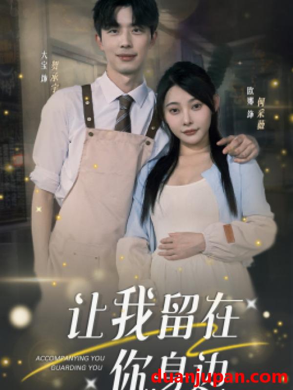 短剧 短剧 让我留在你身边（78集）欧娜 