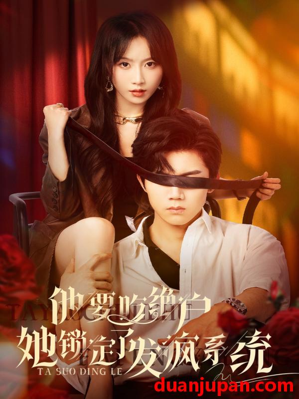短剧 短剧 他要吃绝户她锁定了发疯系统（80集）张北淅/程七月